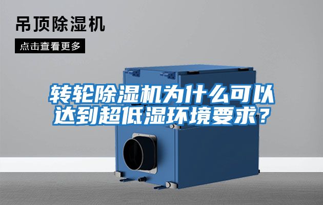 轉(zhuǎn)輪除濕機為什么可以達到超低濕環(huán)境要求?