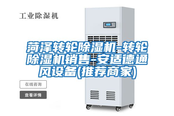 菏澤轉輪除濕機-轉輪除濕機銷售-安適德通風設備(推薦商家)