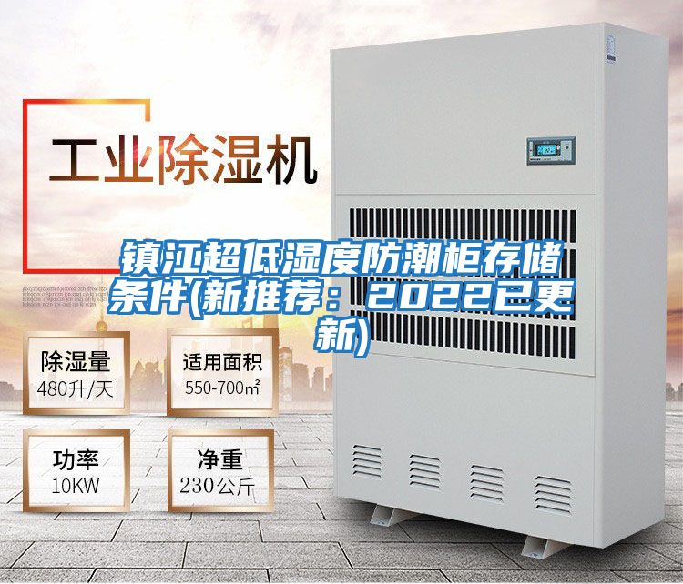鎮江超低濕度防潮柜存儲條件(新推薦:2022已更新)