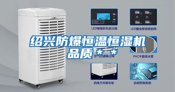 紹興防爆恒溫恒濕機(jī) 品質(zhì)**