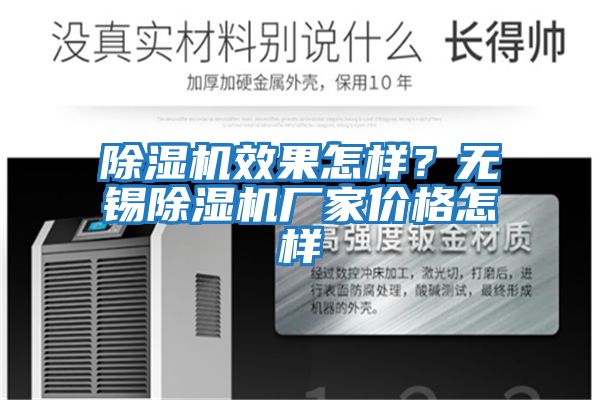 除濕機(jī)效果怎樣?無錫除濕機(jī)廠家價(jià)格怎樣