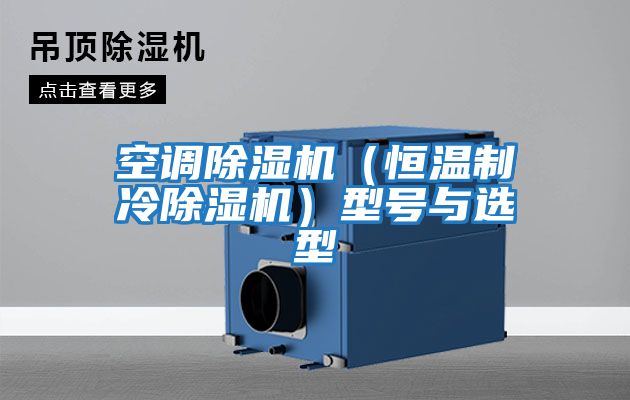 空調除濕機(恒溫制冷除濕機)型號與選型