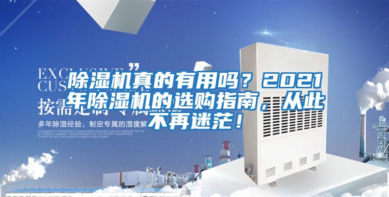除濕機真的有用嗎？2021年除濕機的選購指南，從此不再迷茫！