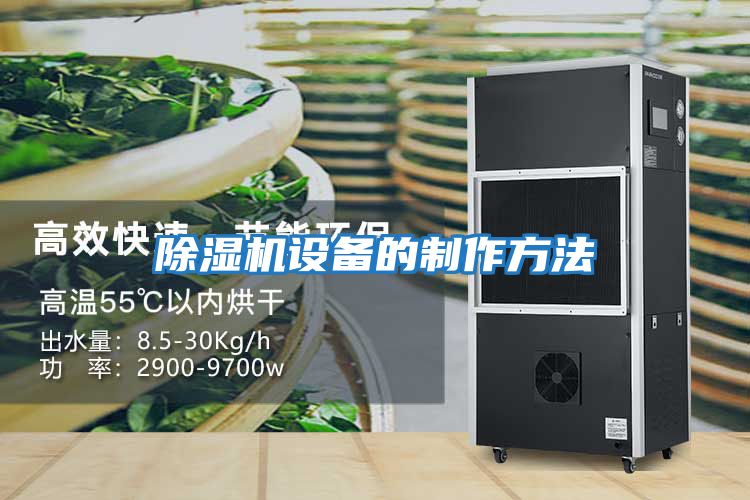 除濕機設備的制作方法