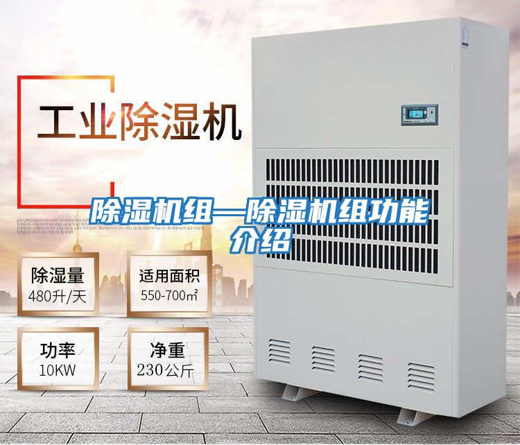除濕機組—除濕機組功能介紹