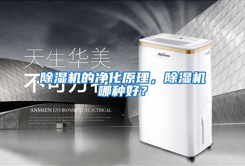 除濕機(jī)的凈化原理,除濕機(jī)哪種好?