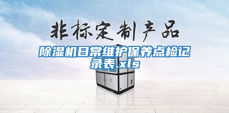 除濕機日常維護保養點檢記錄表.xls