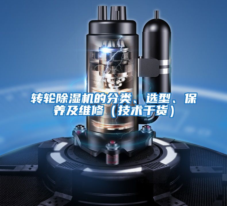 轉(zhuǎn)輪除濕機(jī)的分類、選型、保養(yǎng)及維修（技術(shù)干貨）