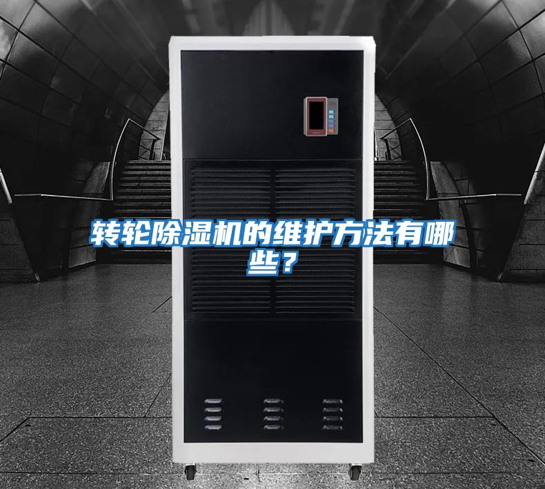 轉(zhuǎn)輪除濕機(jī)的維護(hù)方法有哪些?