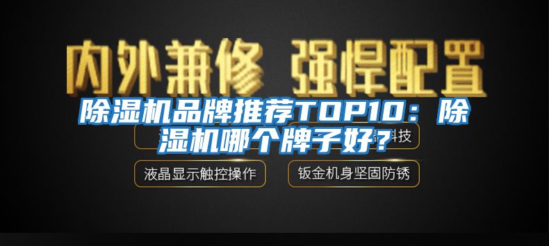 除濕機品牌推薦TOP10：除濕機哪個牌子好？