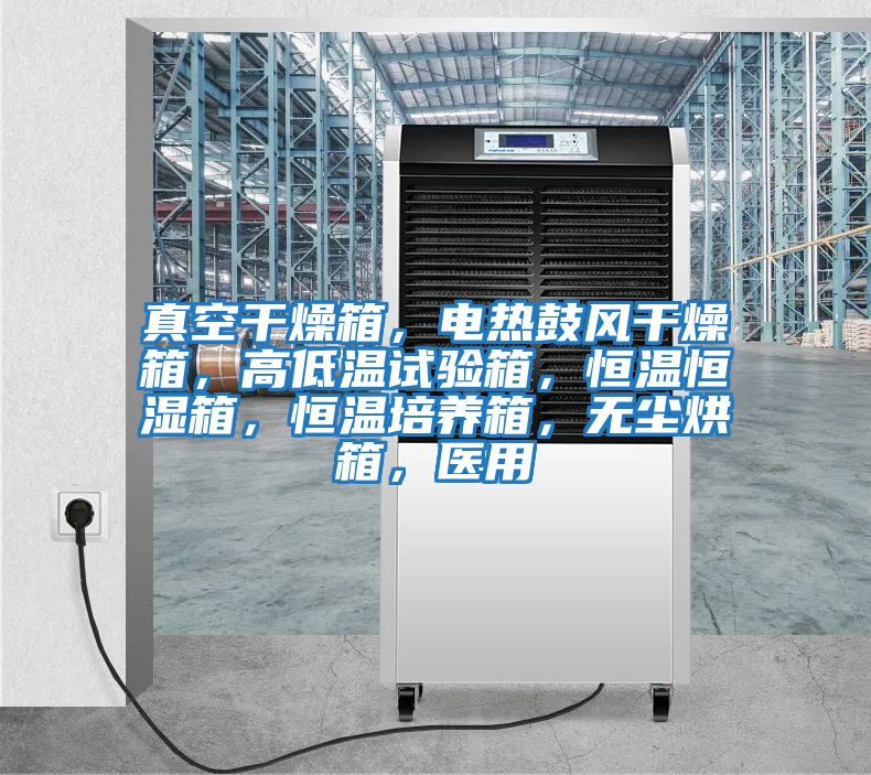 真空干燥箱，電熱鼓風(fēng)干燥箱，高低溫試驗(yàn)箱，恒溫恒濕箱，恒溫培養(yǎng)箱，無塵烘箱，醫(yī)用
