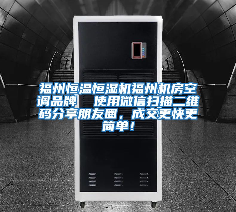 福州恒溫恒濕機(jī)福州機(jī)房空調(diào)品牌  使用微信掃描二維碼分享朋友圈，成交更快更簡單！