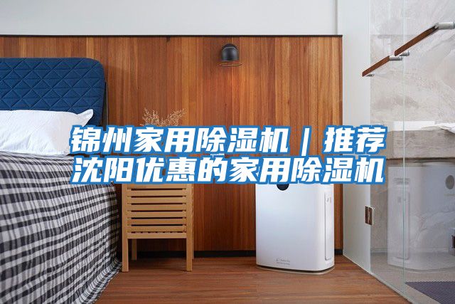 錦州家用除濕機|推薦沈陽優惠的家用除濕機