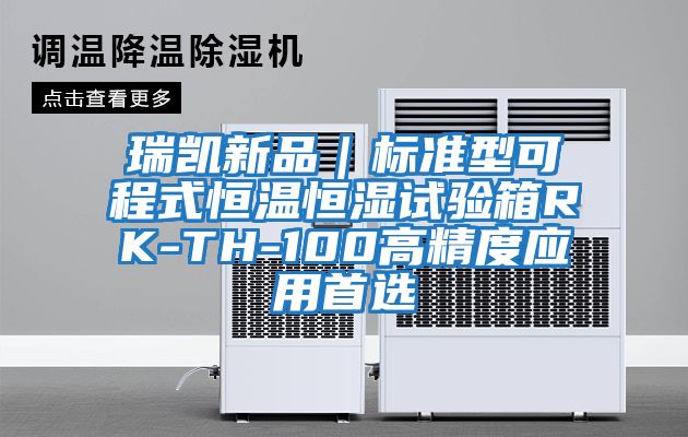 瑞凱新品|標準型可程式恒溫恒濕試驗箱RK-TH-100高精度應用首選