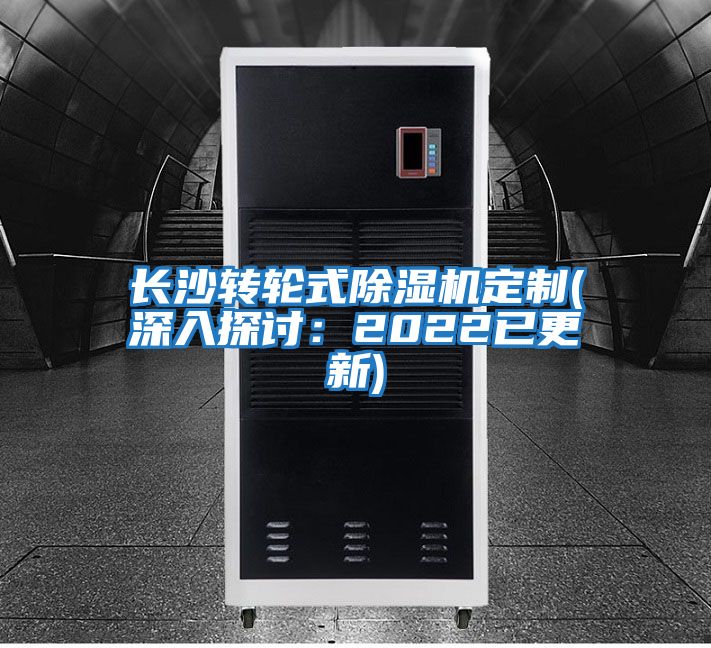 長沙轉(zhuǎn)輪式除濕機定制(深入探討:2022已更新)
