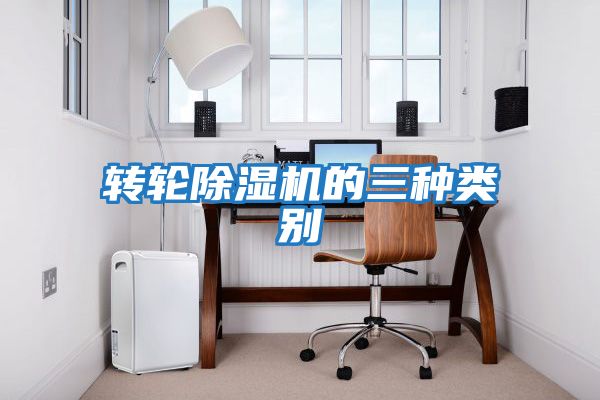 轉輪除濕機的三種類別