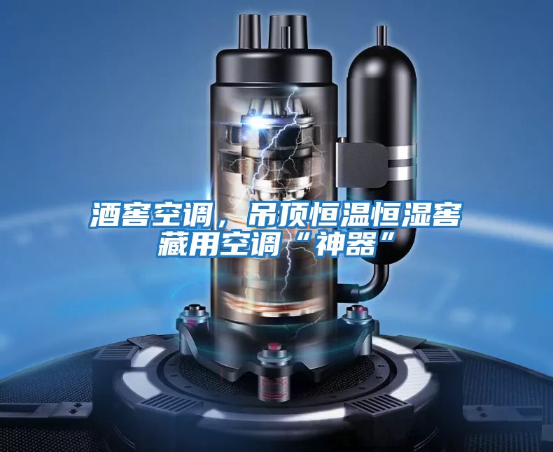 酒窖空調，吊頂恒溫恒濕窖藏用空調“神器”
