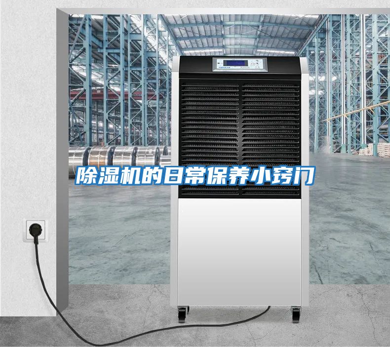 除濕機(jī)的日常保養(yǎng)小竅門(mén)