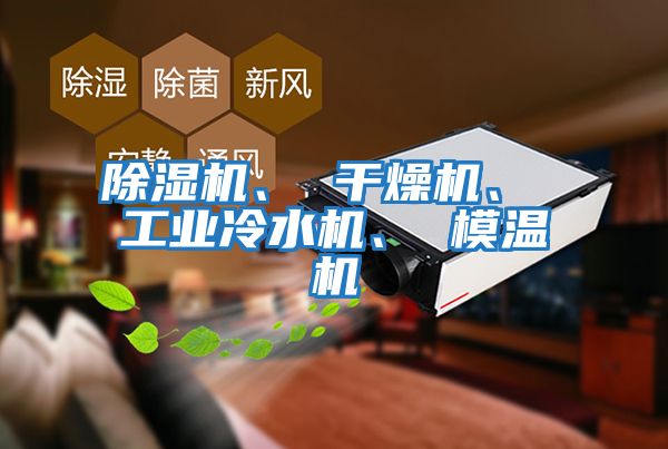 除濕機、 干燥機、 工業冷水機、 模溫機