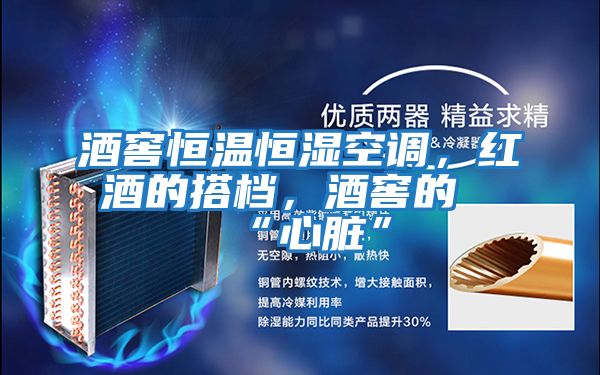 酒窖恒溫恒濕空調,紅酒的搭檔,酒窖的“心臟”