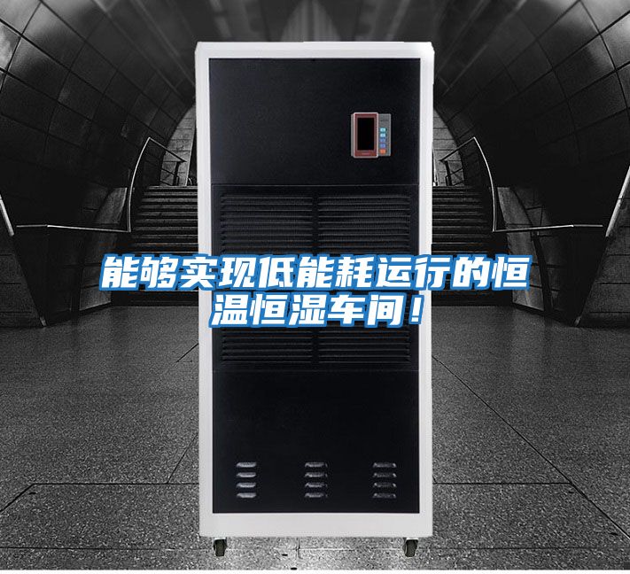 能夠?qū)崿F(xiàn)低能耗運(yùn)行的恒溫恒濕車(chē)間！