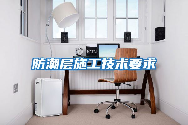 防潮層施工技術要求
