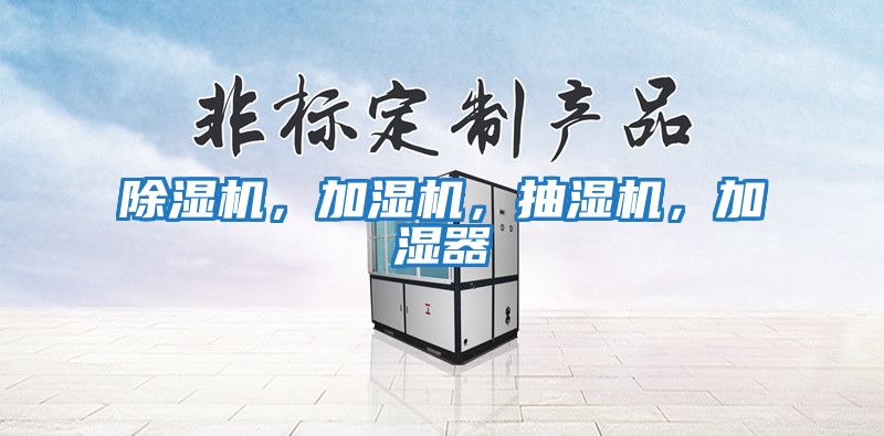 除濕機(jī)，加濕機(jī)，抽濕機(jī)，加濕器