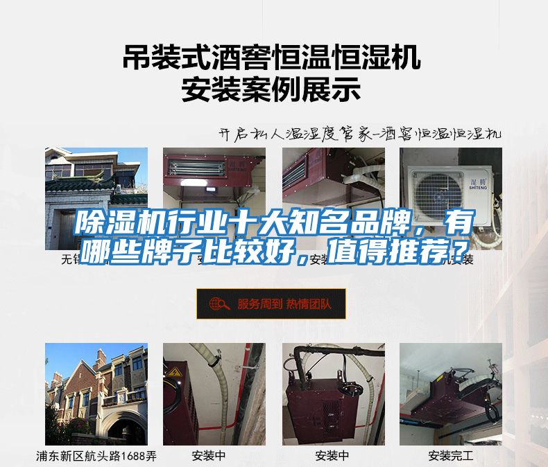 除濕機(jī)行業(yè)十大知名品牌，有哪些牌子比較好，值得推薦？