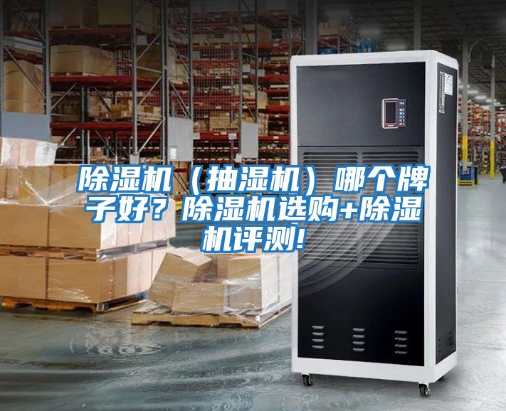 除濕機(jī)(抽濕機(jī))哪個(gè)牌子好?除濕機(jī)選購+除濕機(jī)評(píng)測(cè)!