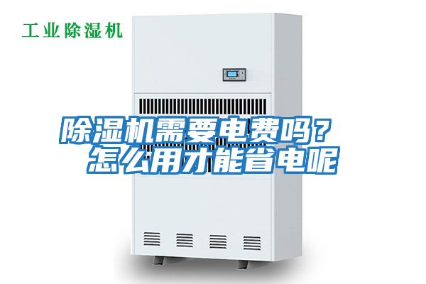 除濕機需要電費嗎? 怎么用才能省電呢