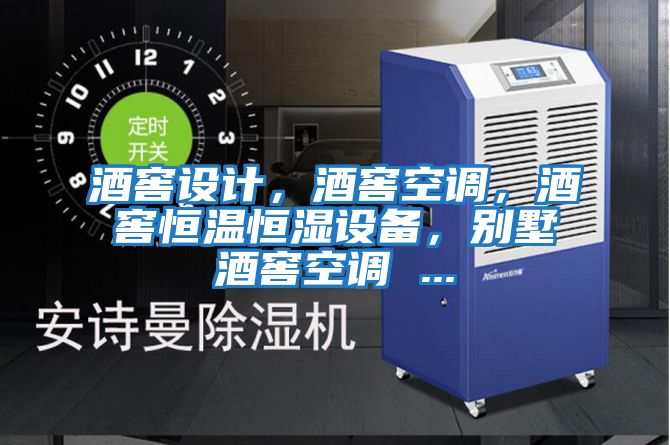 酒窖設計，酒窖空調，酒窖恒溫恒濕設備，別墅酒窖空調 ...