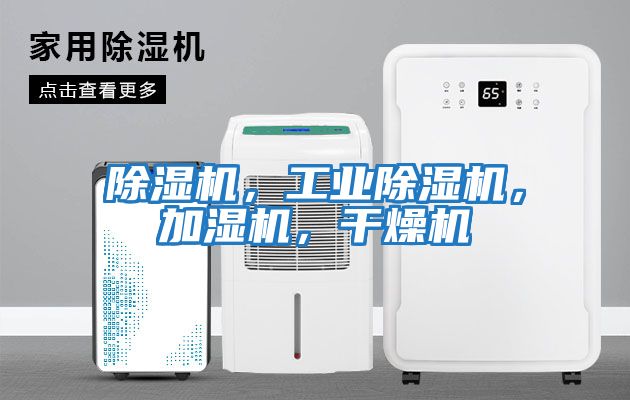 除濕機,工業除濕機,加濕機,干燥機