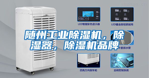 隨州工業除濕機,除濕器,除濕機品牌