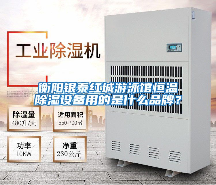 衡陽銀泰紅城游泳館恒溫除濕設(shè)備用的是什么品牌？